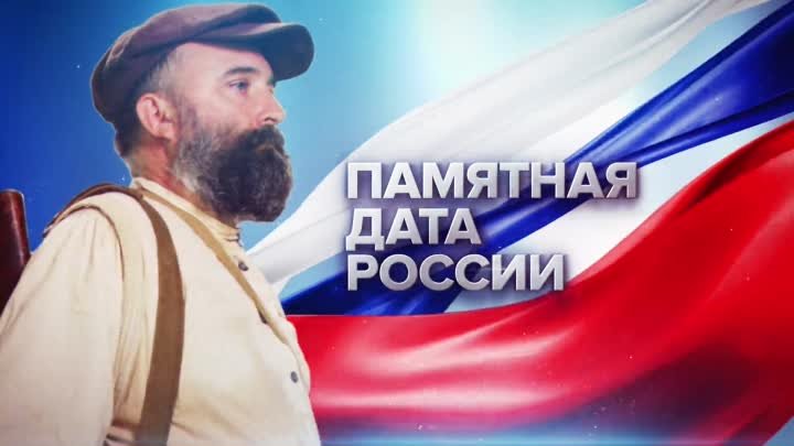 29 июня - памятная дата России