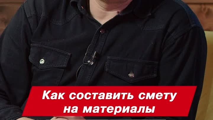 Как составить смету на материалы