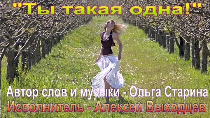 Ты такая одна!  исп. Алексей Выходцев