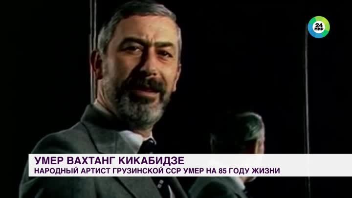 Умер советский и грузинский актер и певец Вахтанг Кикабидзе