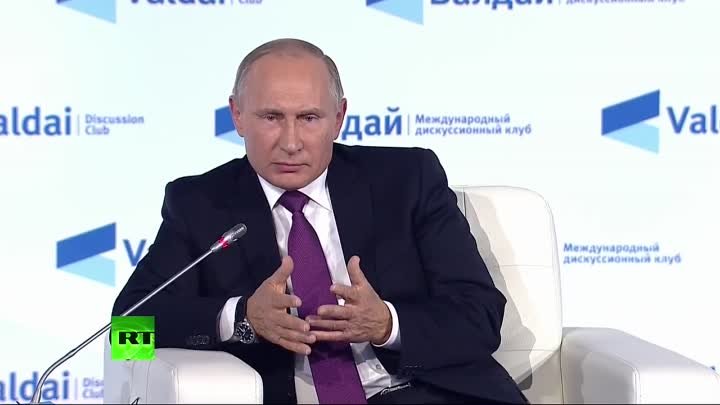 Владимир Путин принял участие в итоговой сессии дискуссионного клуба «Валдай» 2017