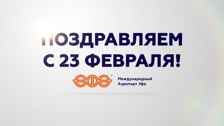 Поздравление с 23 февраля от службы организации пассажирских перевоз ...