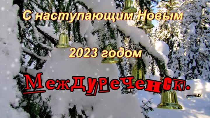 С Новым годом  Междуреченск. монтаж ua9upk.