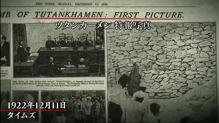 たけしの新  動画 世界七不思議・ツタンカーメン発掘100年！失われた秘宝の謎を追えSP | 2022年12月27日