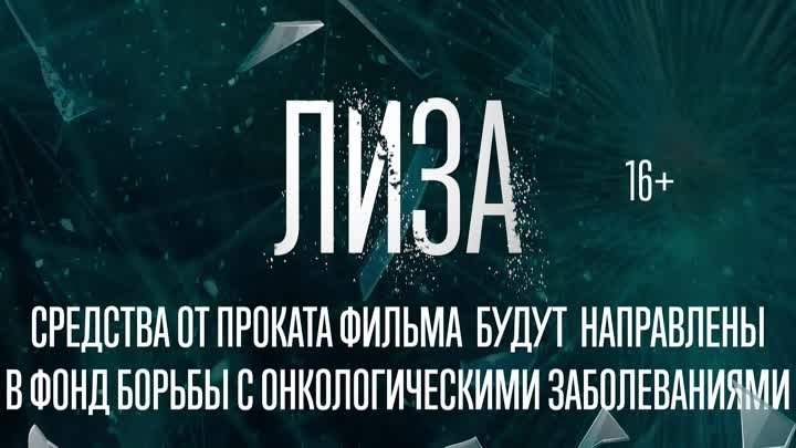 Фильм «Лиза» (2023) Трейлер (2K HD)