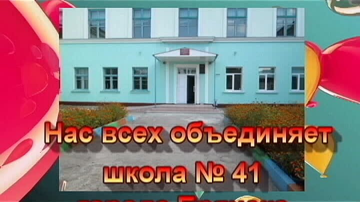 Одноклассники.ру (из архива школы 41 Брянск)
