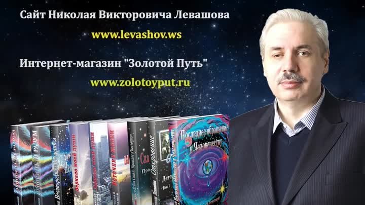 Николай Левашов_настоящее лицо Христа