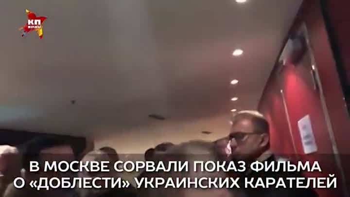 В Москве сорвали показ фильма о «доблести» украинских карателей