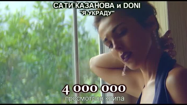 Сати Казанова и Doni - Я украду