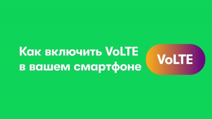 VoLTE Как бесплатно улучшить качество звонков?