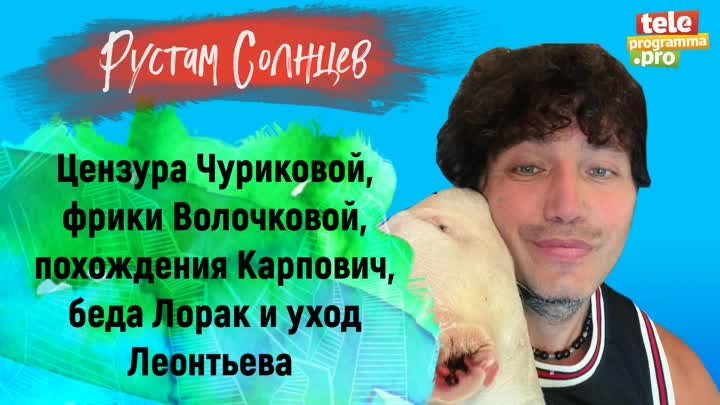 Рустам Солнцев подвел итоги недели