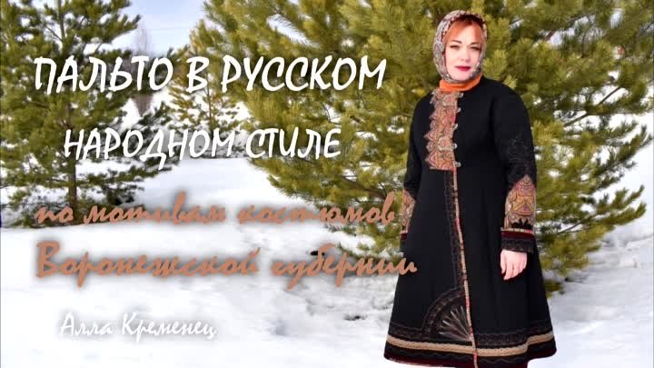 Пальто в русском народном стиле