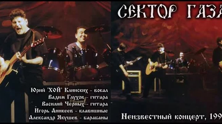 Сектор Газа - Неизвестный концерт 1997г.