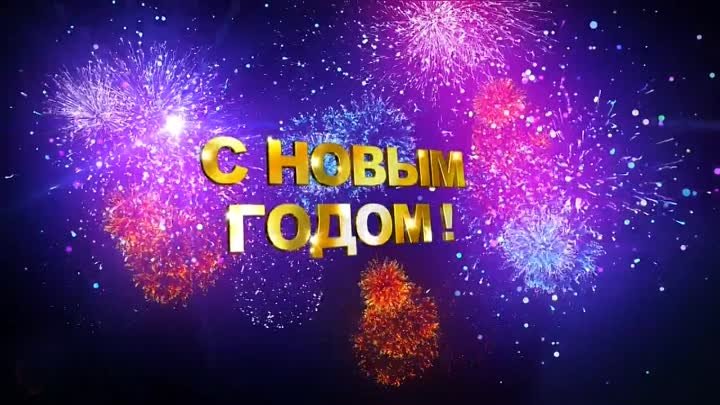 С Новым годом!!!