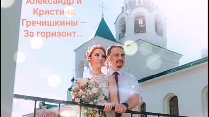Александр и Кристина Гречишкины - За горизонт...