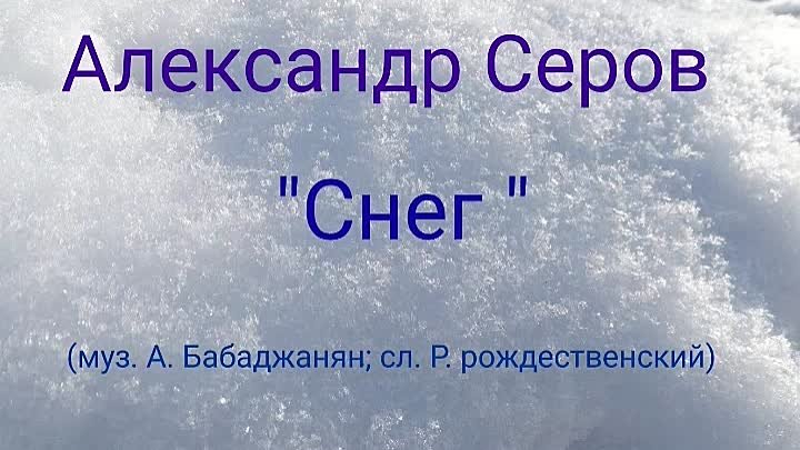 Александр Серов - "Снег"