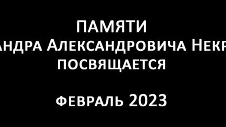 Памяти Некрасова Александра Александровича посвящается февраль 2023