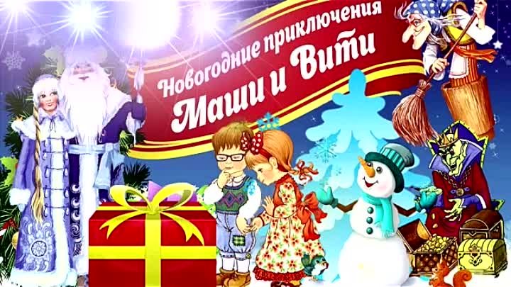 Кормовской СДК Новогодние приключения Маши и Вити