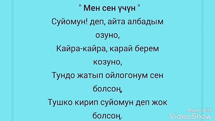 Сен мен текст. Суйом деп айталбадым. Мен сен. Мен сени суйомун. Суйом деп айталбадым текст.