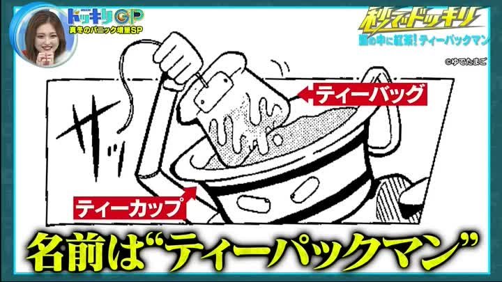 ドッキリGP 動画 人類の敵G＆ティーパックマン襲来SP | 2023年2月18日