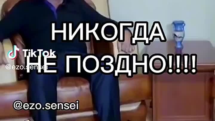 НИКОГДА НЕ ПОЗДНО! 