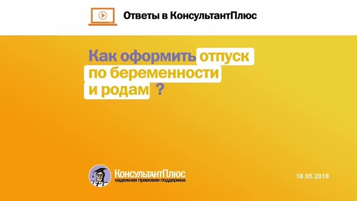 Как оформить отпуск по беременности и родам?