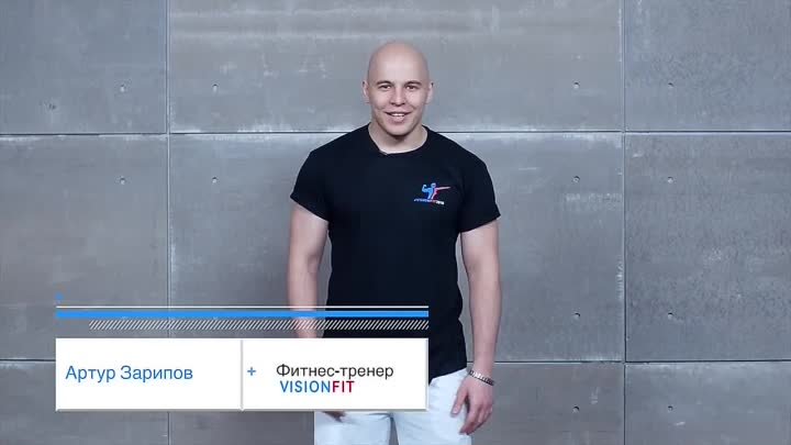 Артур Зарипов - фитнес тренер проекта VisionFit - 3 сезон - 2018