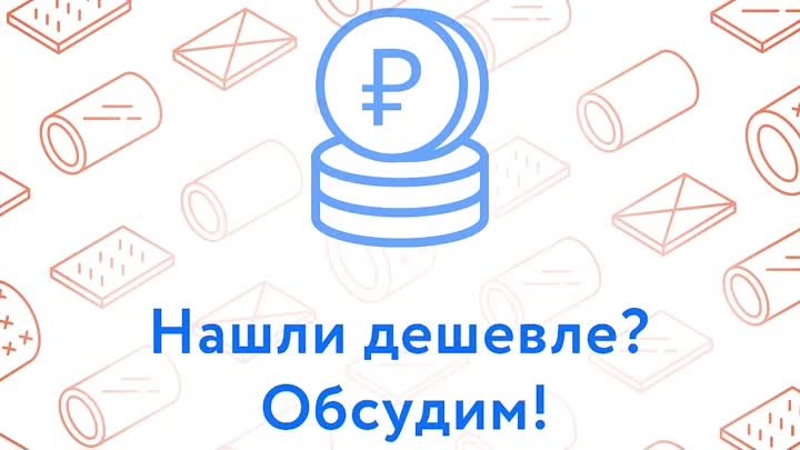 Нашли дешевле? Обсудим