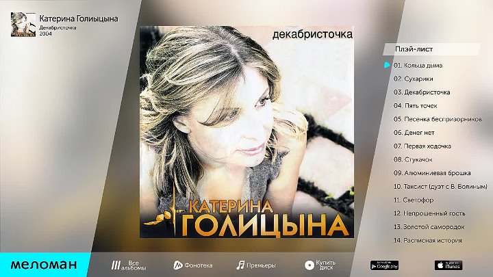 После точки песня. Голицына Катерина - 2004 Декабристочка. Катерина Голицына альбом Декабристочка.
