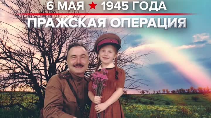 6 мая 1945. Памятная дата