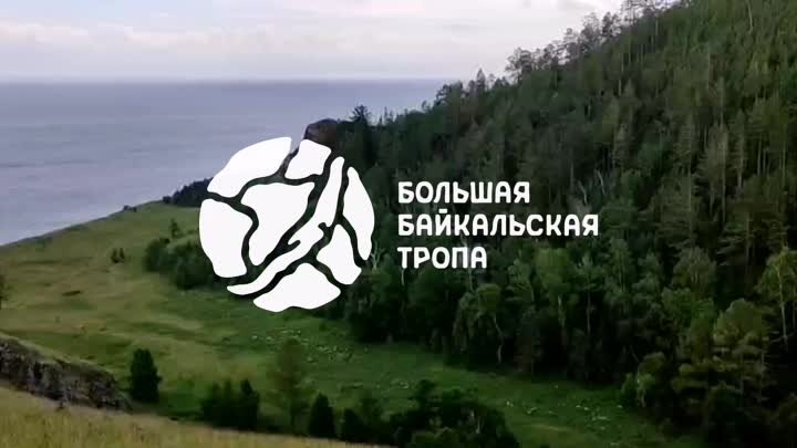 Большая Байкальская Тропа 2022