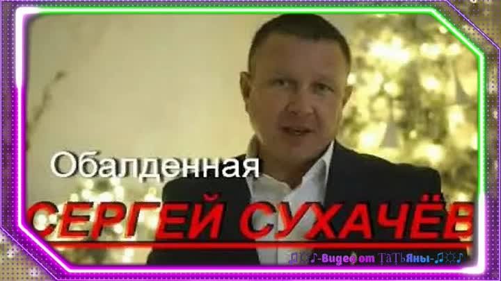 Сергей Сухачёв – Обалденная