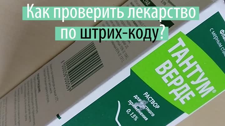 Как проверить лекарство по штрих-коду?