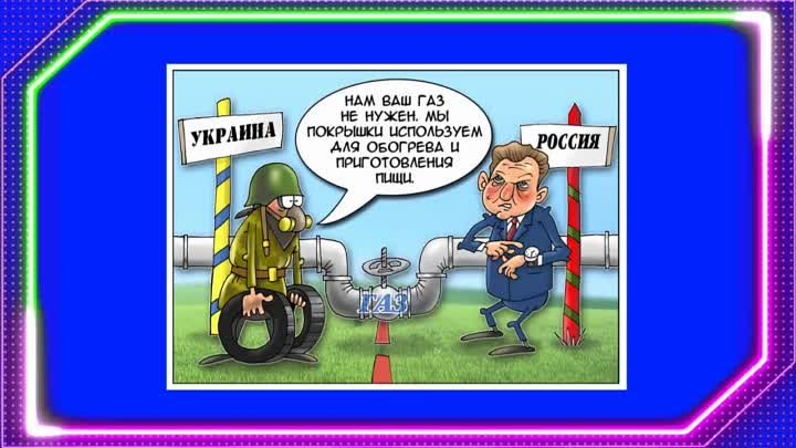 Мурзилки International _ Как Украина газ воровала