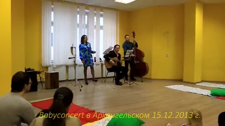Джаз малышам в Архангельском