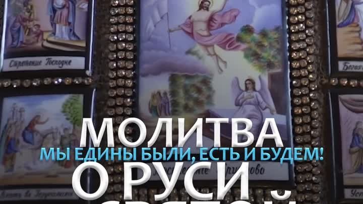 Молитва о Руси Святой