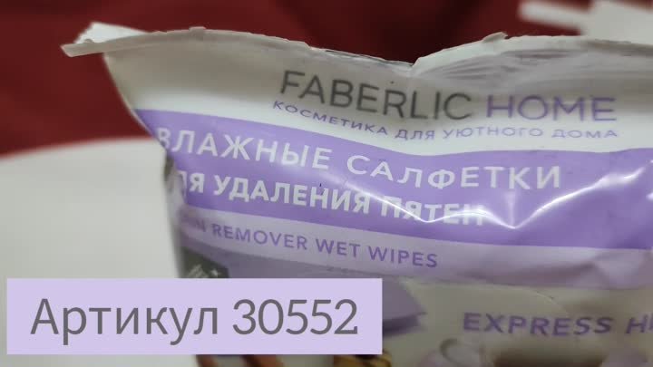 Влажные салфетки для удаления пятен Faberlic Home