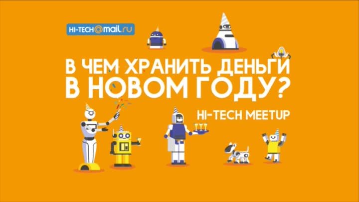 Hi-Tech MEETUP: В чем хранить деньги в новом году?