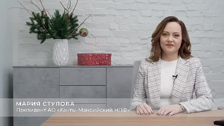 Новогоднее поздравление президента АО Ханты-Мансийский НПФ Марии С ...