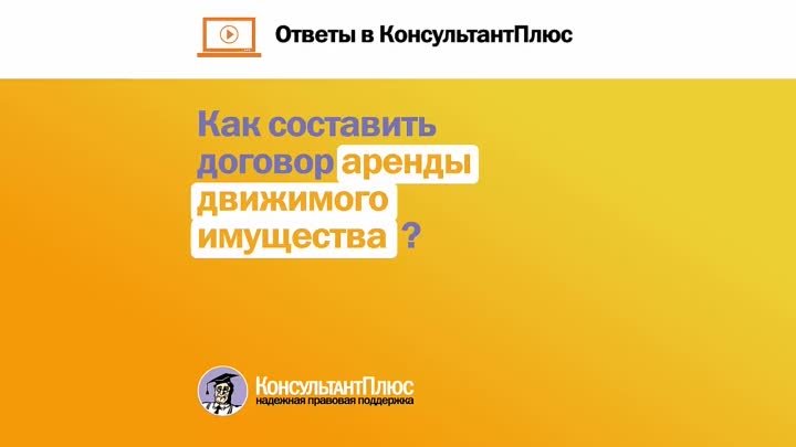 Как составить договор аренды движимого имущества? Ответы в Консульта ...