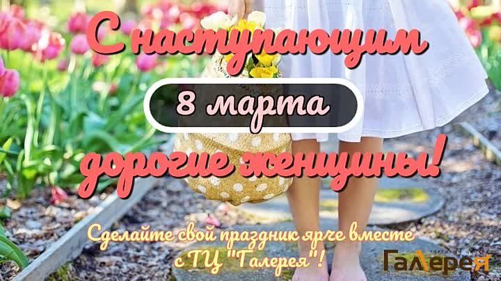 Гид по 8 марта в ТЦ "Галерея"