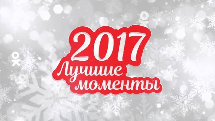 Мой 2017 год