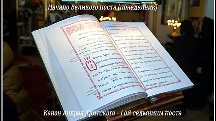 Канон критского понедельник читать на церковно славянском. Душе моя канон Андрея Критского Ноты. Пост канон Союз.