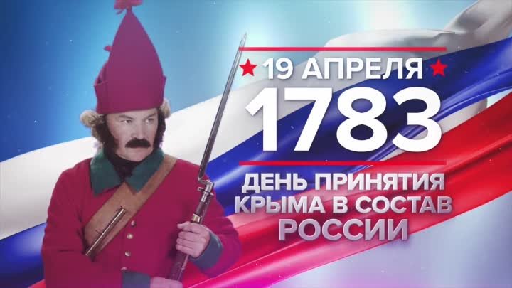19 апреля День принятия Крыма в состав России