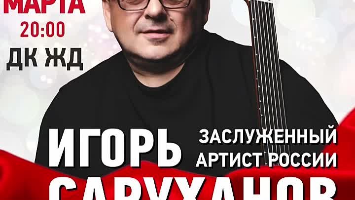 Концерт Игоря Саруханова Краснодар,Ставрополь