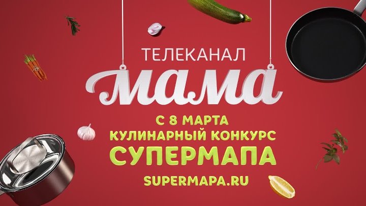 Мама (Телеканал). Конкурс Супермапа канал мама. Анонсы Телеканал мама. Мама канал реклама.