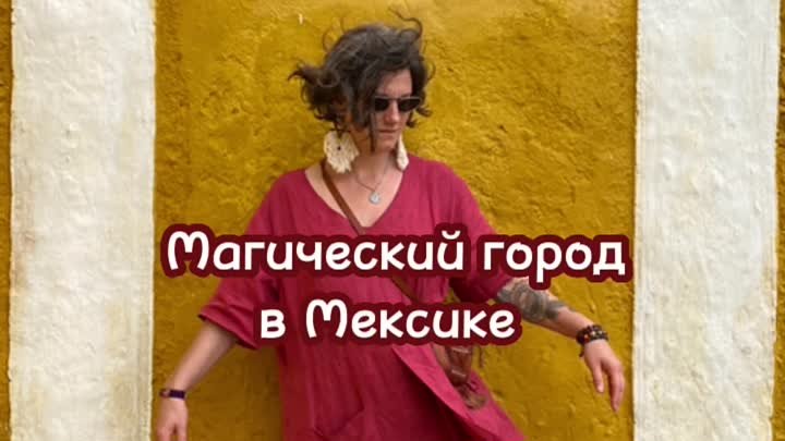 Мистический город в Мексике