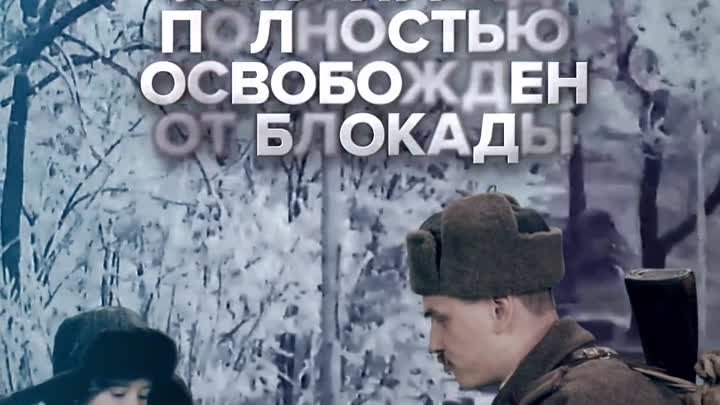 27 января 1944 - Ленинград полностью освобожден от блокады