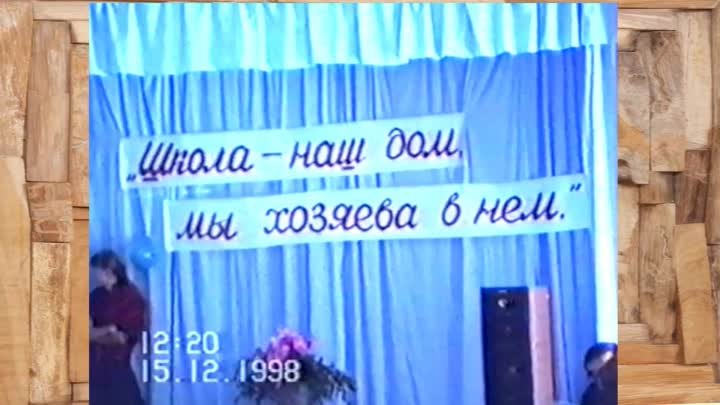 Праздник Шипуновской основной школы 15.12.1998