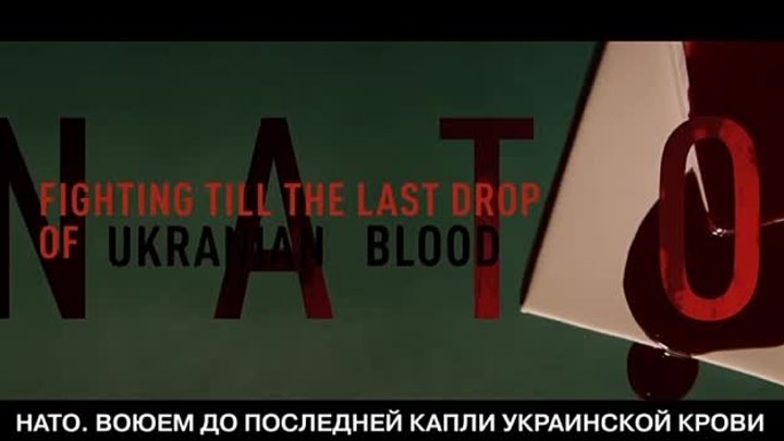 💀 НАТО: воюем до последней капли украинской крови